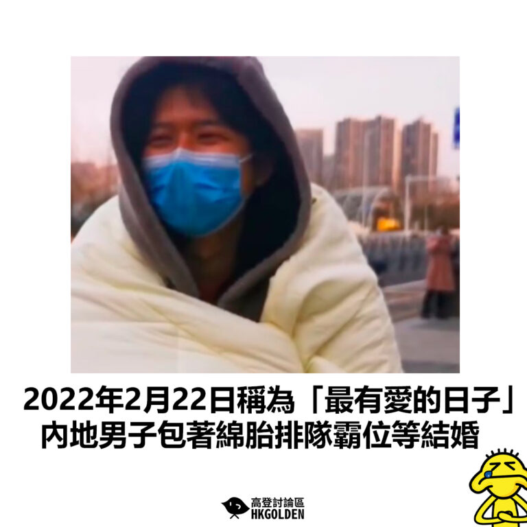 【2022年2月22日稱為「最有愛的日子」 內地男子包著綿胎排隊霸位等結婚】