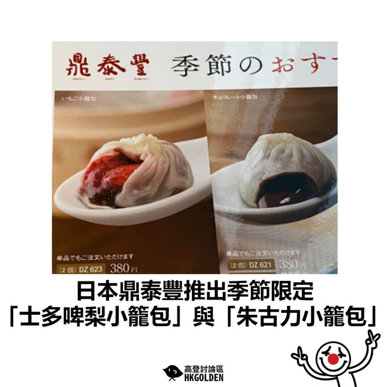 【日本鼎泰豐推出季節限定 「士多啤梨小籠包」與「朱古力小籠包」】