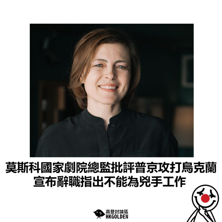 【莫斯科國家劇院總監批評普京攻打烏克蘭 宣布辭職指出不能為兇手工作】