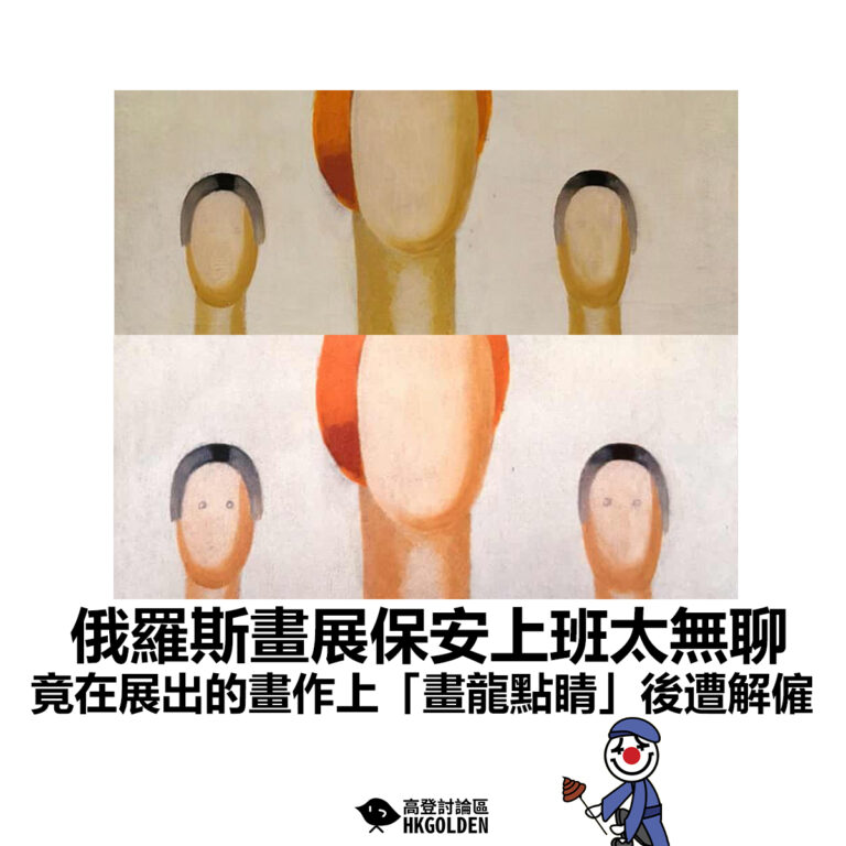 【俄羅斯畫展保安上班太無聊 竟在展出的畫作上「畫龍點睛」後遭解僱】