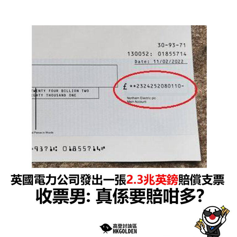 【英國電力公司發出一張2.3兆英鎊賠償支票  收票男:  真係要賠咁多?】