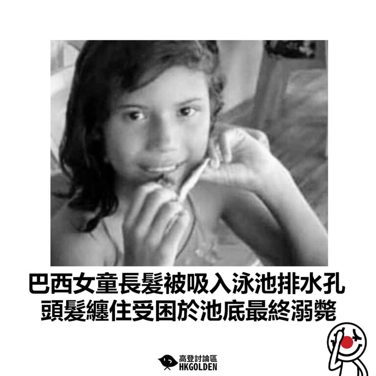 【巴西女童長髮被吸入泳池排水孔 頭髮纏住受困於池底最終溺斃】