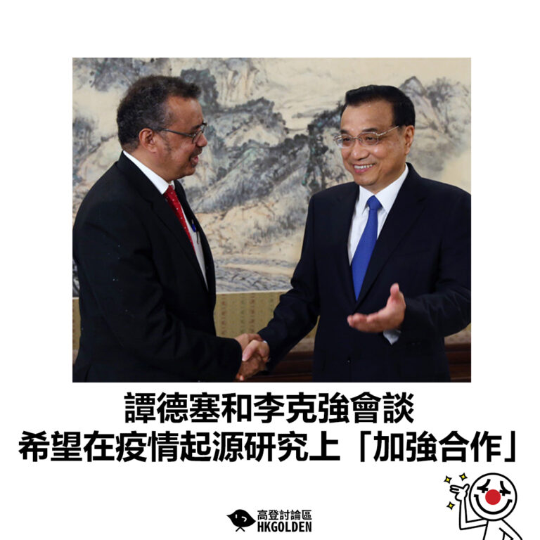 【譚德塞和李克強會談  希望在疫情起源研究上「加強合作」】
