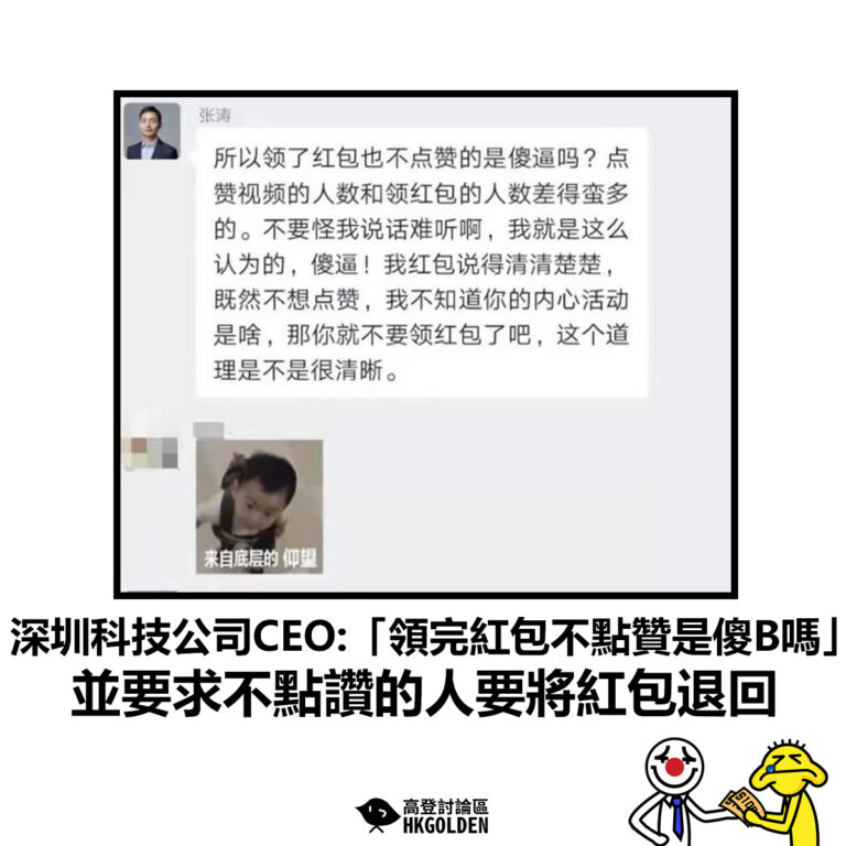 【深圳科技公司CEO:「領完紅包不點贊是傻B嗎」並要求不點讚的人要將紅包退回】