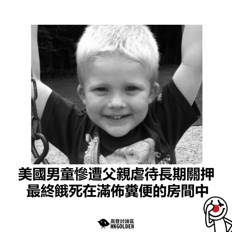 【美國男童慘遭父親虐待長期關押 最終餓死在滿佈糞便的房間中】