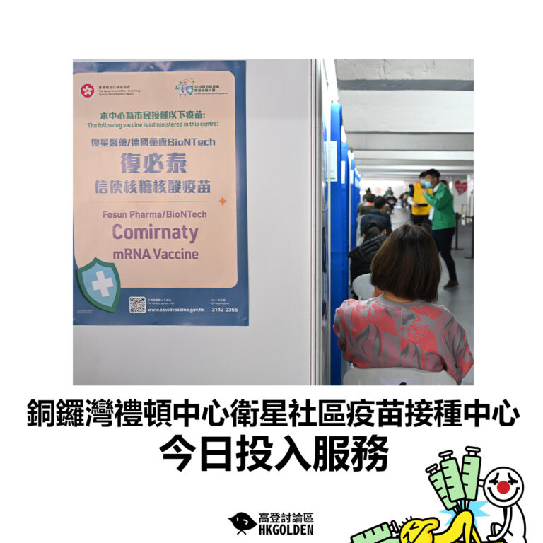 【銅鑼灣禮頓中心衛星社區疫苗接種中心今日投入服務】