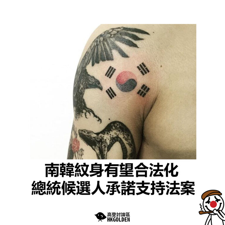 【南韓紋身有望合法化 總統候選人承諾支持法案】