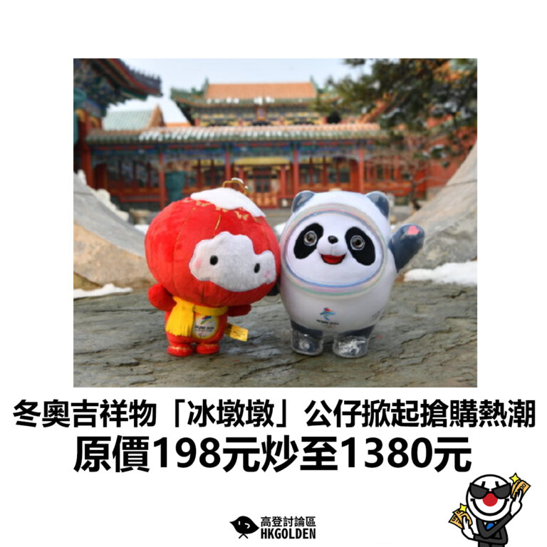 【冬奧吉祥物「冰墩墩」公仔掀起搶購熱潮  原價198元炒至1380元】