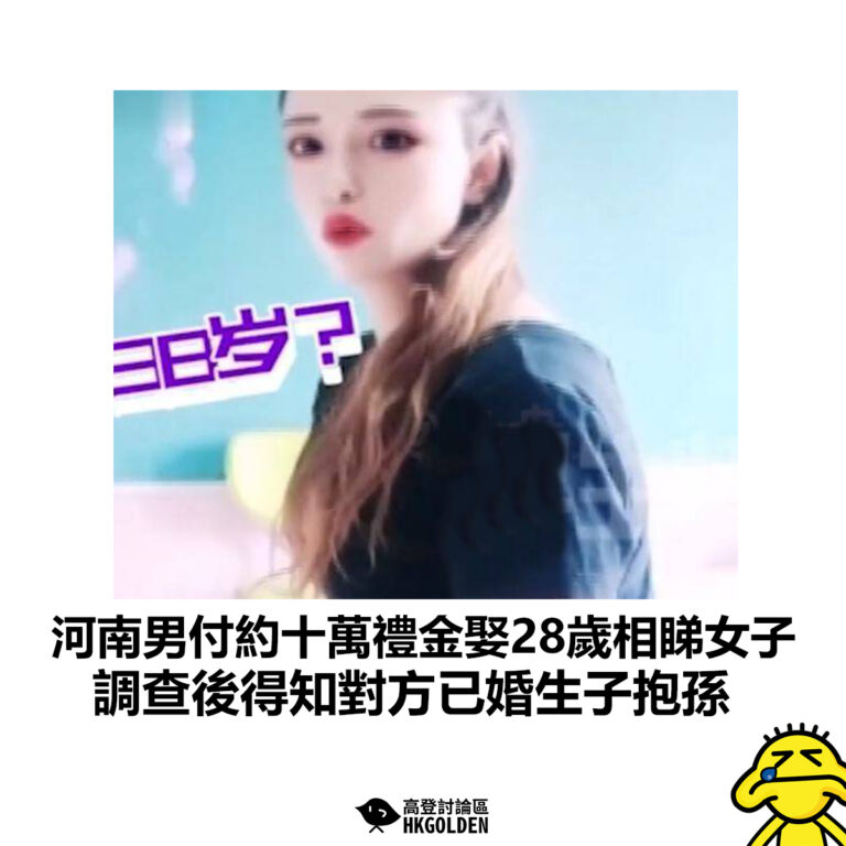 【河南男付約十萬禮金娶28歲相睇女子   調查後得知對方已婚生子抱孫】