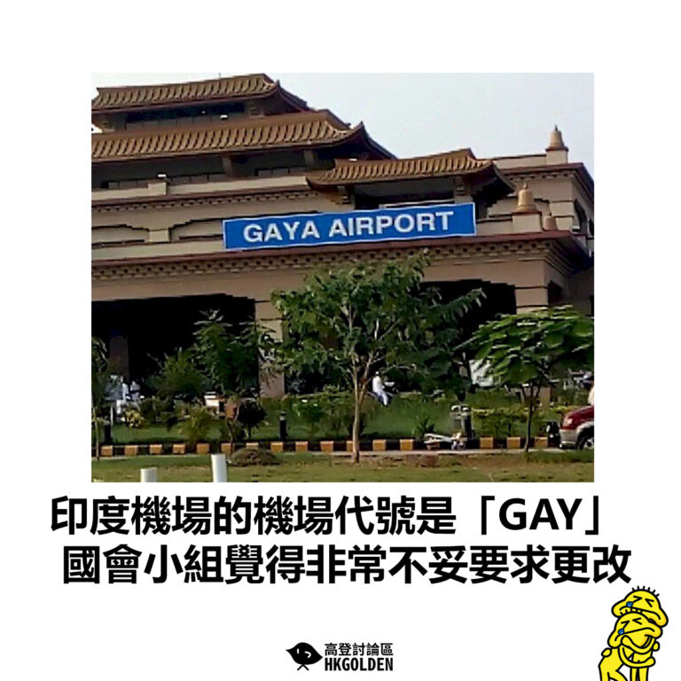 【印度機場的機場代號是「GAY」國會小組覺得非常不妥要求更改】