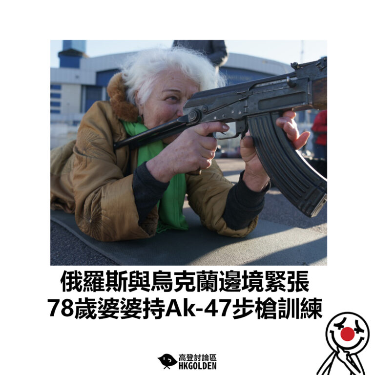 【俄羅斯與烏克蘭邊境緊張 78歲婆婆持Ak-47步槍訓練】