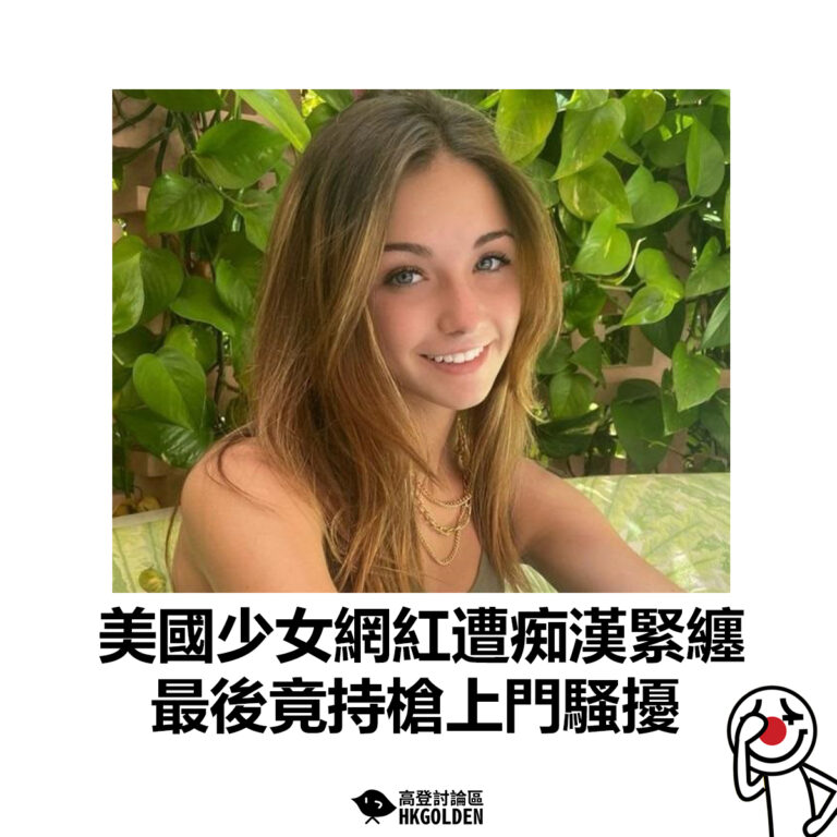 【美國少女網紅遭痴漢緊纏 最後竟持槍上門騷擾】