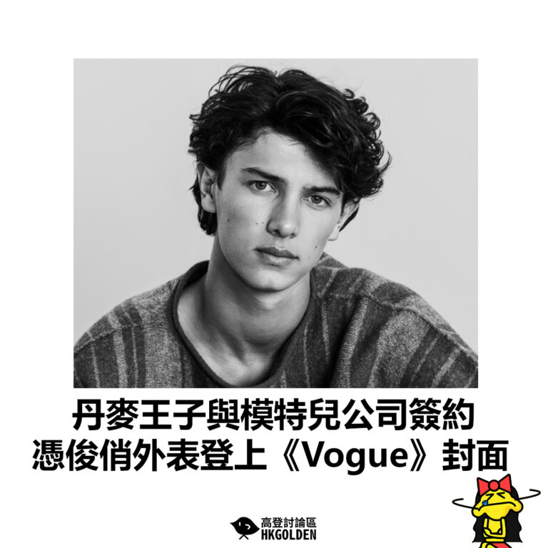 【丹麥王子與模特兒公司簽約 憑俊俏外表登上《Vogue》封面】