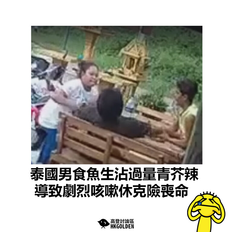 【泰國男食魚生沾過量青芥辣 導致劇烈咳嗽休克險喪命】