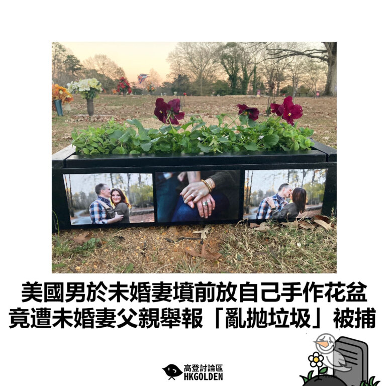 【美國男於未婚妻墳前放自己手作花盆 竟遭未婚妻父親舉報「亂拋垃圾」被捕】