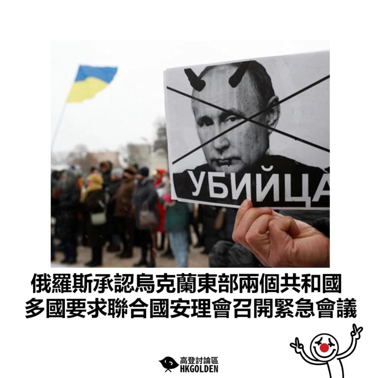 【俄羅斯承認烏克蘭東部兩個共和國 多國要求聯合國安理會召開緊急會議】