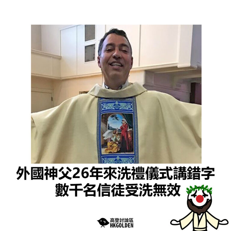 【外國神父26年來洗禮儀式講錯字　數千名信徒受洗無效】