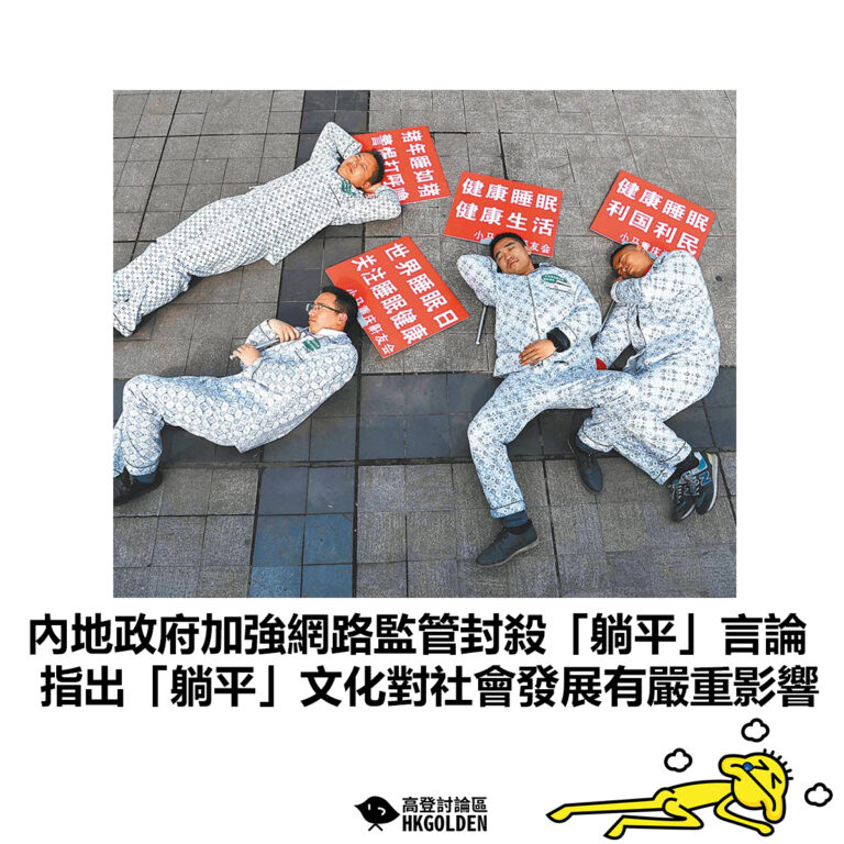 【內地政府加強網路監管封殺「躺平」言論 指出「躺平」文化對社會發展有嚴重影響】