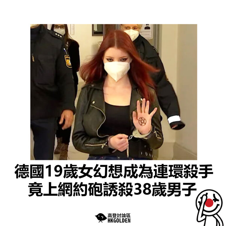 【德國19歲女夢想成為連環殺手 竟上網約砲誘殺38歲男子】