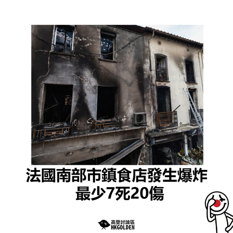 【法國南部市鎮食店發生爆炸  最少7死20傷】