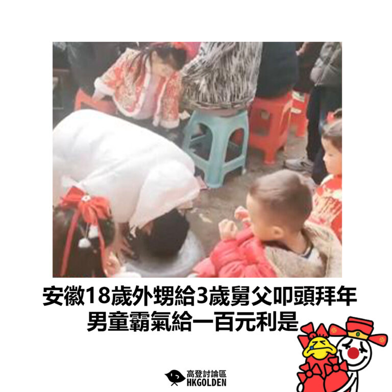 【安徽18歲外甥給3歲舅父叩頭拜年 男童霸氣給一百元利是】