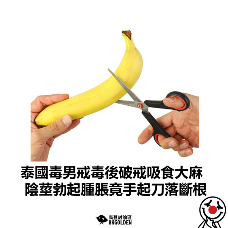 【泰國毒男戒毒後破戒吸食大麻 陰莖勃起腫脹竟手起刀落斷根】