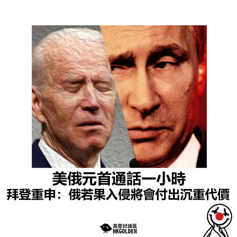 【美俄元首通話一小時 拜登重申：俄若果入侵將會付出沉重代價】