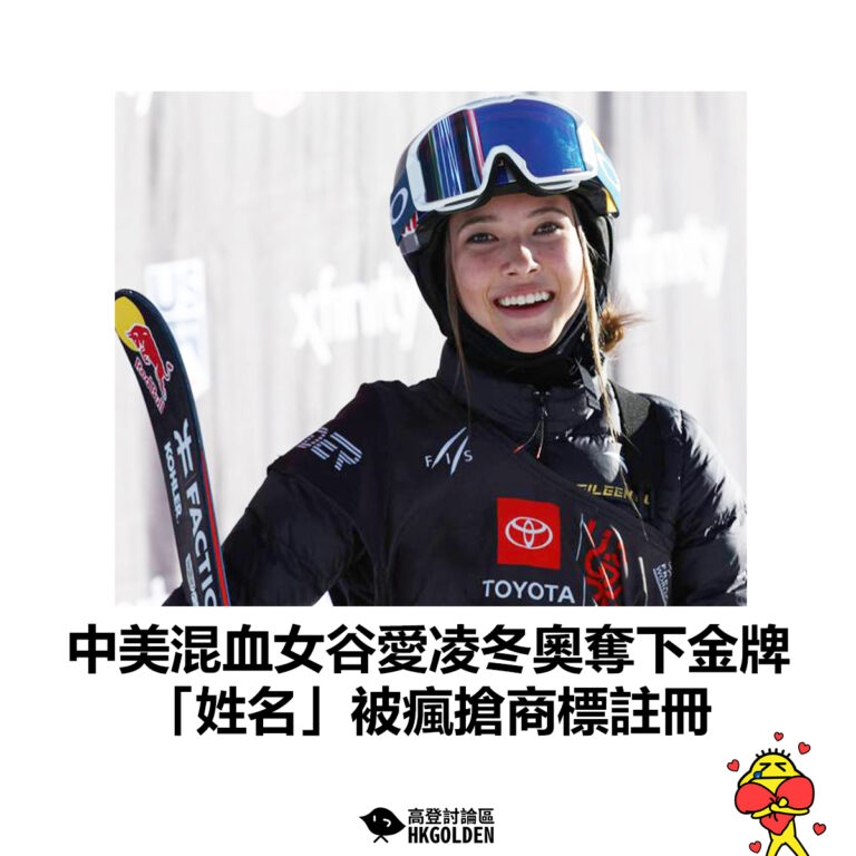 【中美混血女谷愛凌冬奧奪下金牌  「姓名」被瘋搶商標註冊】