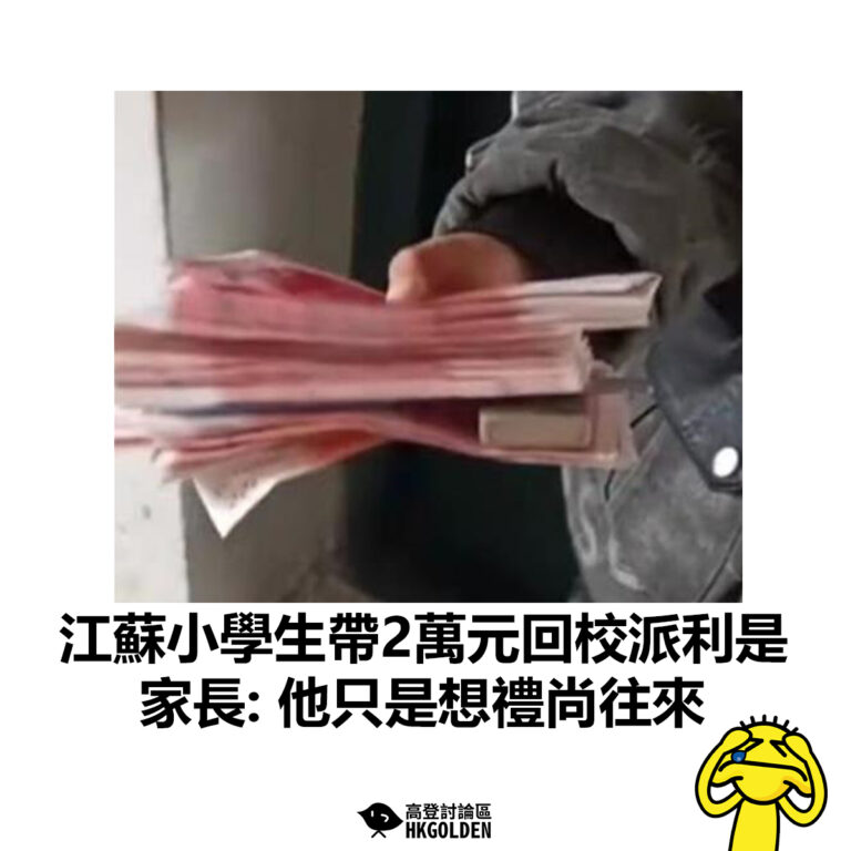 【江蘇小學生帶2萬元回校派利是  家長: 他只是想禮尚往來】