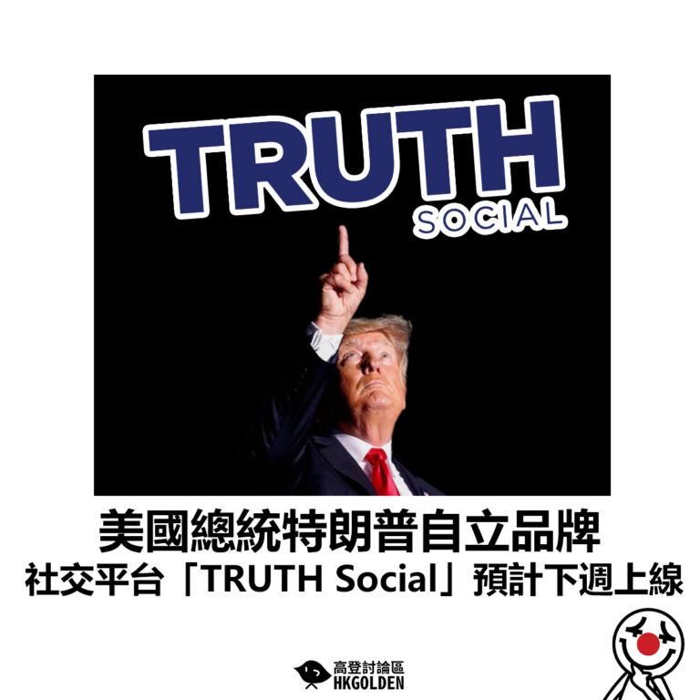 【美國總統特朗普自立品牌  社交平台「TRUTH Social」預計下週上線】