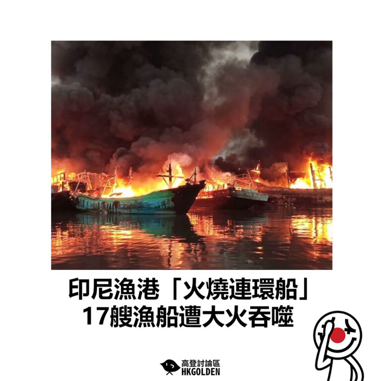 【印尼漁港「火燒連環船」 17艘漁船遭大火吞噬】