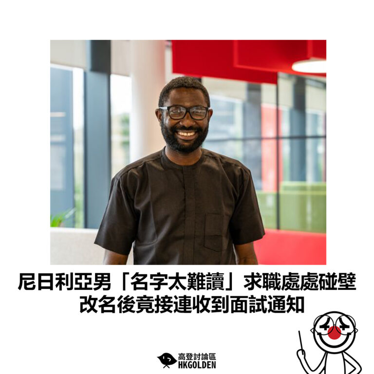【尼日利亞男「名字太難讀」求職處處碰壁 改名後竟接連收到面試通知】