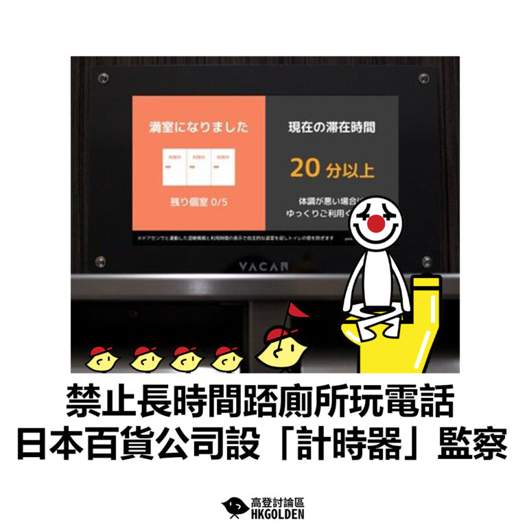 【禁止長時間踎廁所玩電話 日本百貨公司設「計時器」監察 】