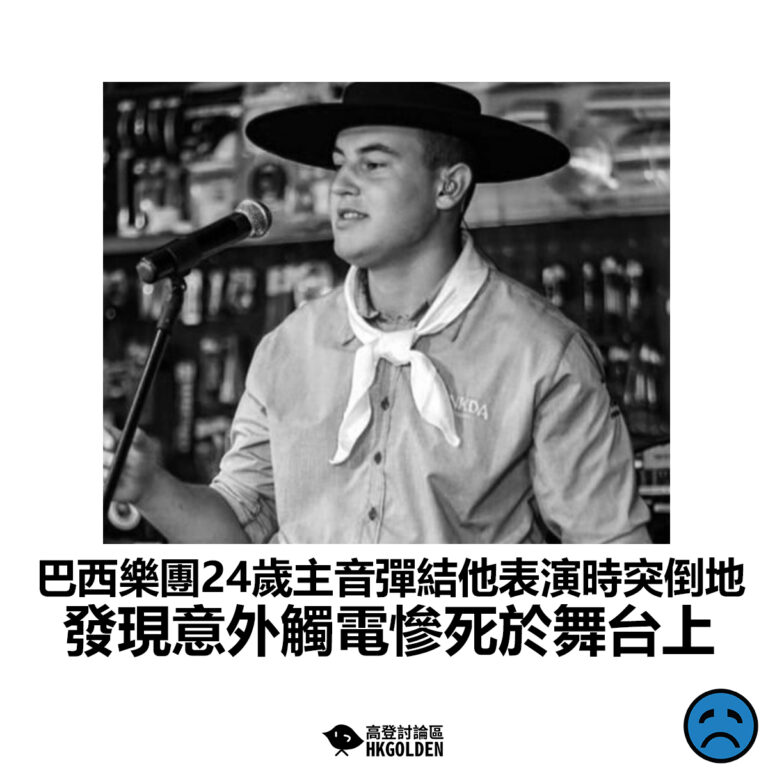 【巴西樂團24歲主音彈結他表演時突倒地 發現意外觸電慘死於舞台上】