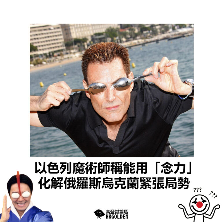 【以色列魔術師稱能用「念力」 化解俄羅斯烏克蘭緊張局勢】