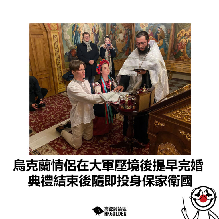 【烏克蘭情侶在大軍壓境後提早完婚 典禮結束後隨即投身保家衛國】