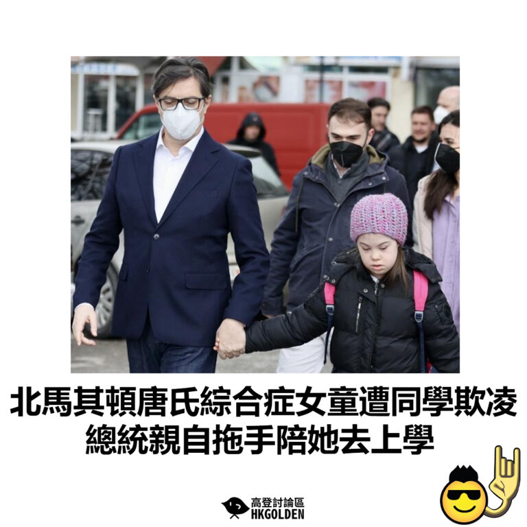【北馬其頓唐氏綜合症女童遭同學欺凌 總統親自拖手陪她去上學】