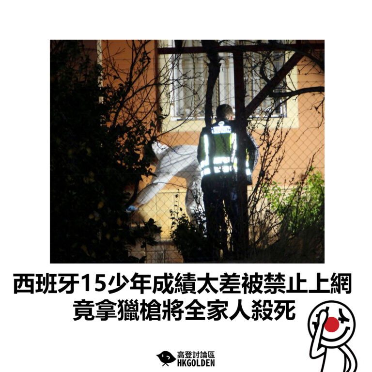 【西班牙15少年成績太差被禁止上網  竟拿獵槍將全家人殺死】