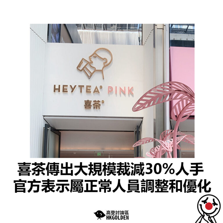 【喜茶傳出大規模裁減30%人手 官方表示屬正常人員調整和優化】