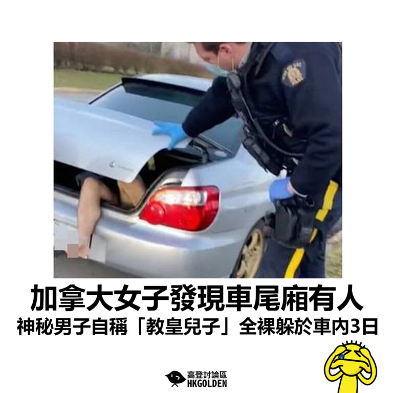 【加拿大女子發現車尾廂有人  神秘男子自稱「教皇兒子」全裸躲於車內3日】