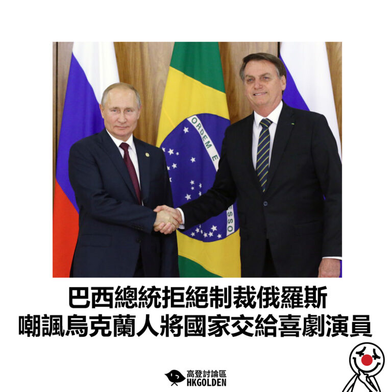 【巴西總統拒絕制裁俄羅斯 嘲諷烏克蘭人將國家交給喜劇演員】