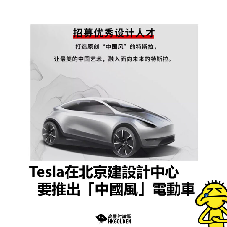 【Tesla在北京建設計中心　要推出「中國風」電動車】
