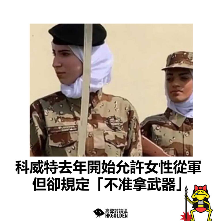 【科威特去年開始允許女性從軍 但卻規定「不准拿武器」】