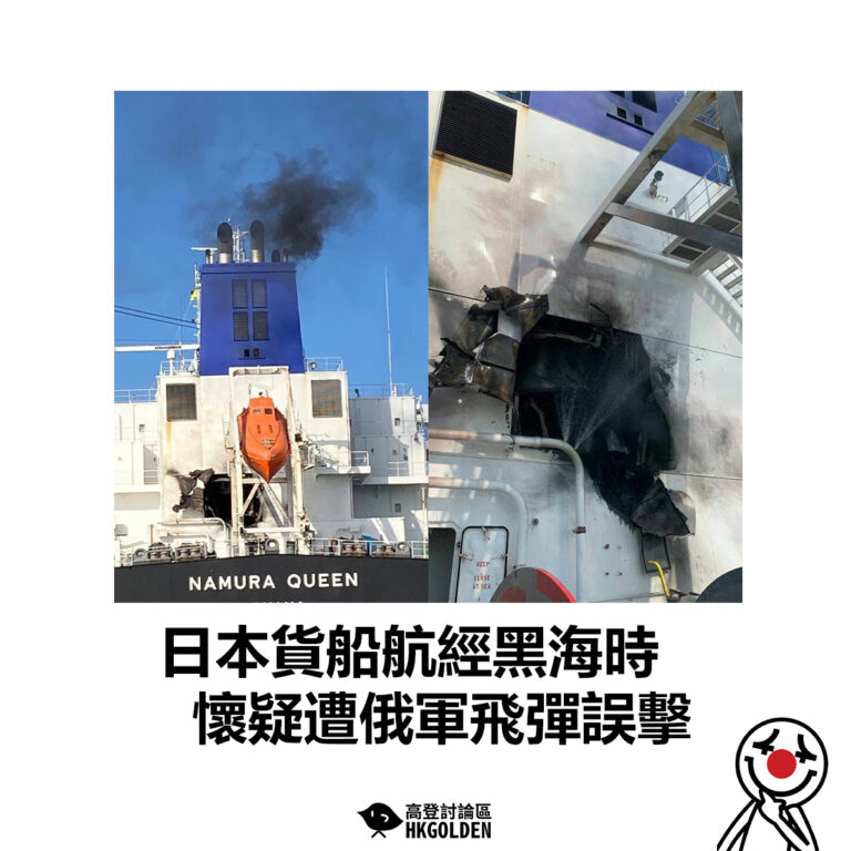 【日本貨船航經黑海時 懷疑遭俄軍飛彈誤擊】