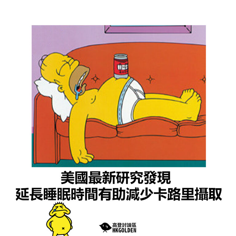 【美國最新研究發現 延長睡眠時間有助減少卡路里攝取】