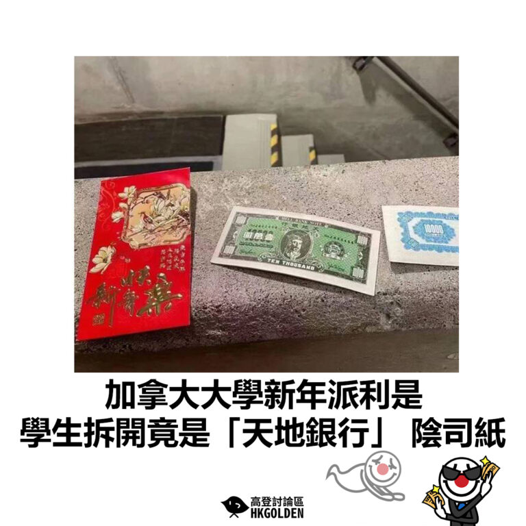 【加拿大大學新年派利是  學生拆開竟是「天地銀行」 陰司紙】