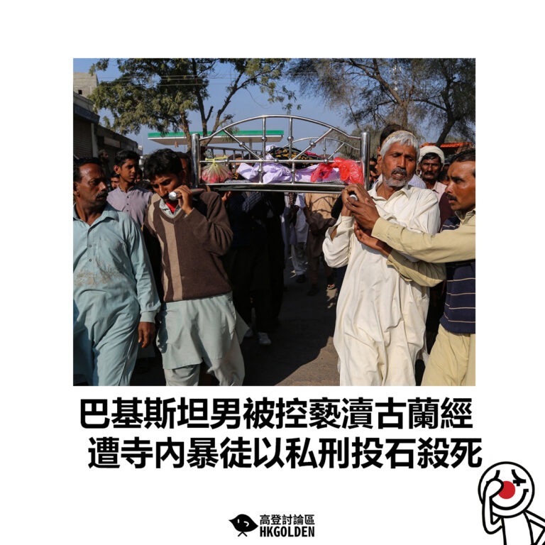 【巴基斯坦男被控褻瀆古蘭經 遭寺內暴徒以私刑投石殺死】