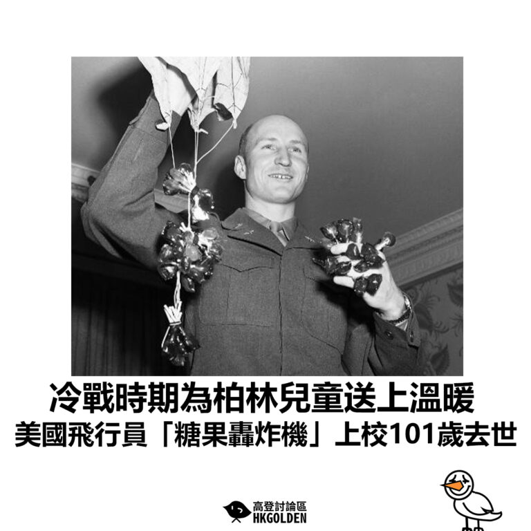 【冷戰時期為柏林兒童送上溫暖 美國飛行員「糖果轟炸機」上校101歲去世】