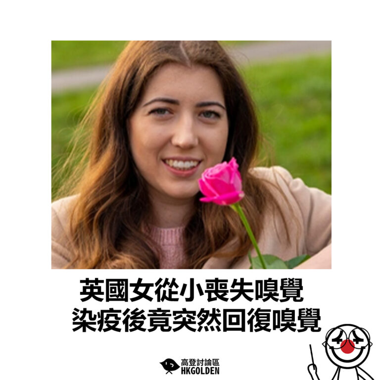 【英國女從小喪失嗅覺 染疫後竟突然回復嗅覺】