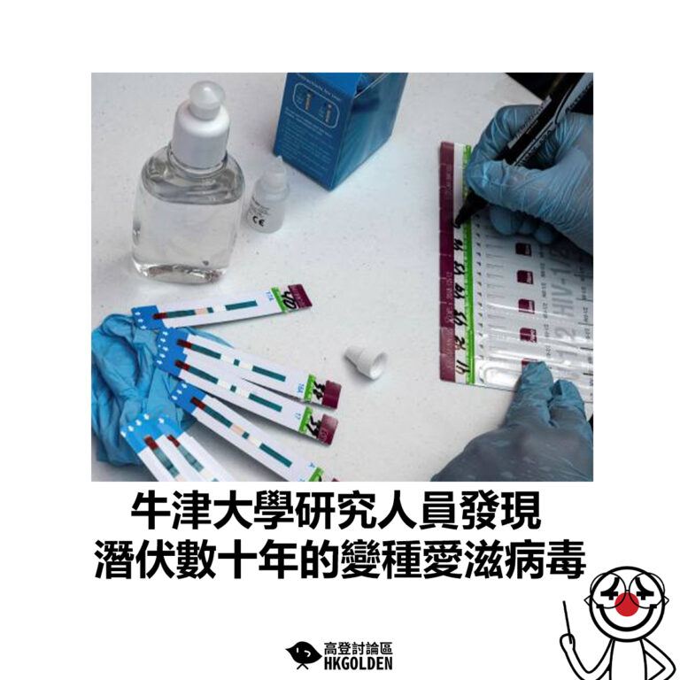 【牛津大學研究人員發現潛伏數十年的變種愛滋病毒】